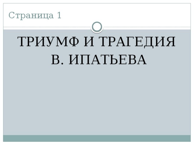 Страница 1 ТРИУМФ И ТРАГЕДИЯ  В. ИПАТЬЕВА