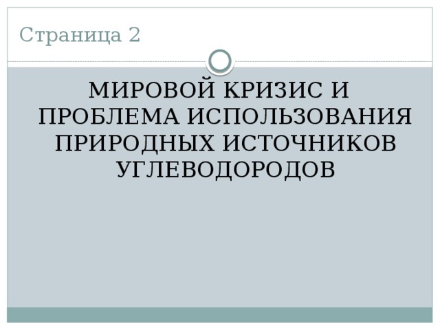 Страница 2 МИРОВОЙ КРИЗИС И ПРОБЛЕМА ИСПОЛЬЗОВАНИЯ ПРИРОДНЫХ ИСТОЧНИКОВ УГЛЕВОДОРОДОВ