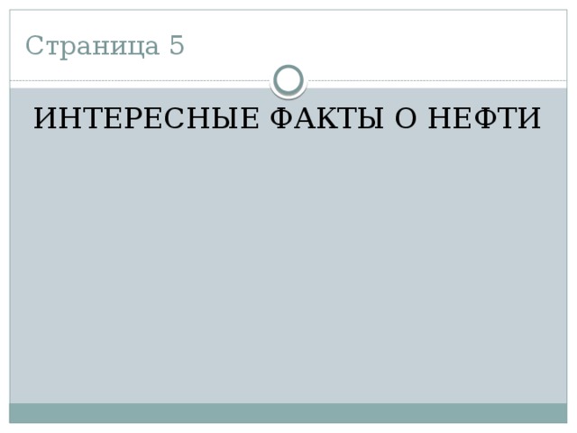 Страница 5 ИНТЕРЕСНЫЕ ФАКТЫ О НЕФТИ