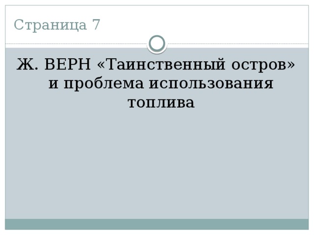 Страница 7 Ж. ВЕРН «Таинственный остров» и проблема использования топлива