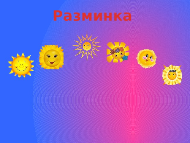 Разминка