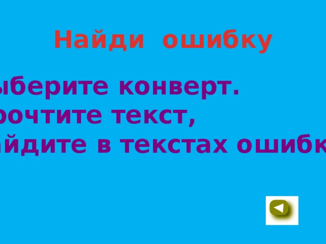 Найди ошибку Выберите конверт. Прочтите текст, найдите в текстах ошибки.