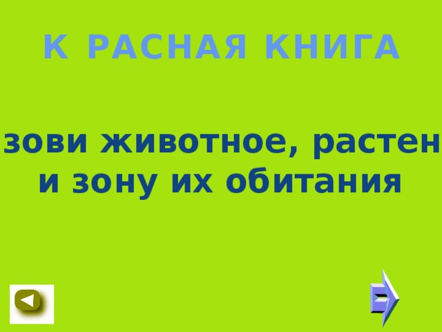 К  РАСНАЯ КНИГА Назови животное, растение и зону их обитания