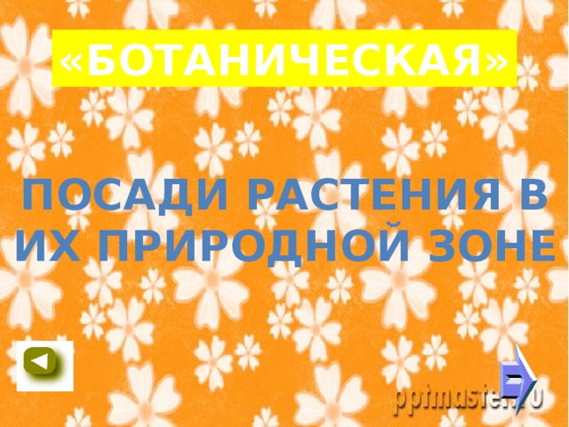 «БОТАНИЧЕСКАЯ» Посади растения в Их природной зоне