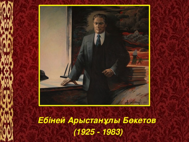 Ебіней Арыстанұлы Бөкетов (1925 - 1983)