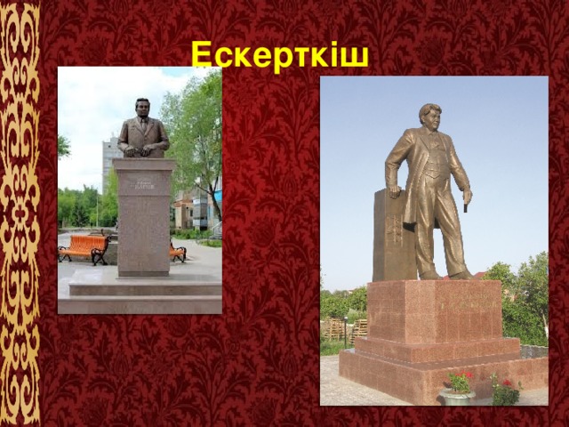 Ескерткіш