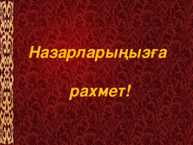 Назарларыңызға   рахмет!