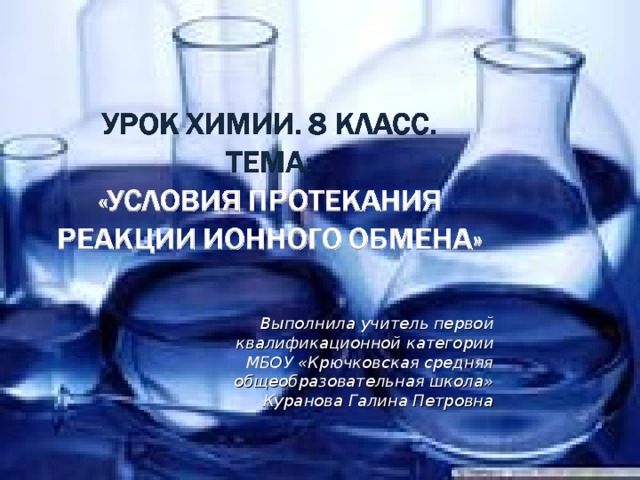 Выполнила учитель первой квалификационной категории МБОУ «Крючковская средняя общеобразовательная школа» Куранова Галина Петровна