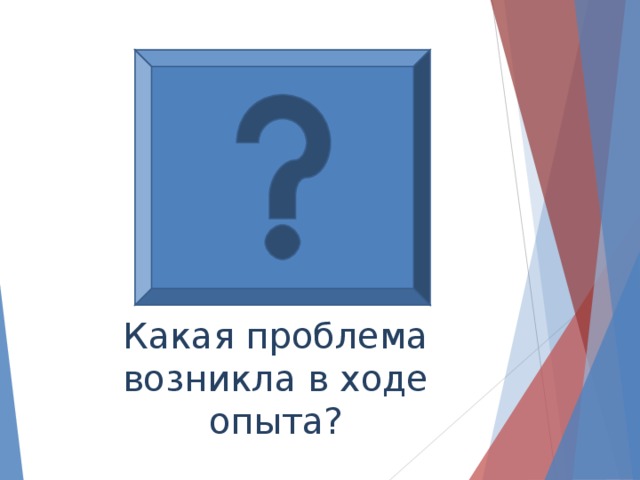 Какая проблема возникла в ходе опыта?