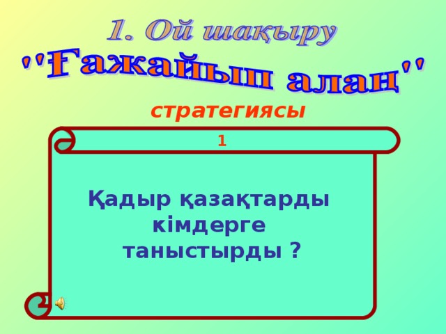 стратегиясы Қадыр қазақтарды кімдерге таныстырды ? 1