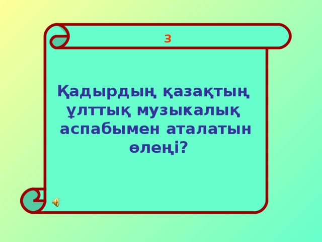 Қадырдың қазақтың ұлттық музыкалық аспабымен аталатын  өлеңі? 3