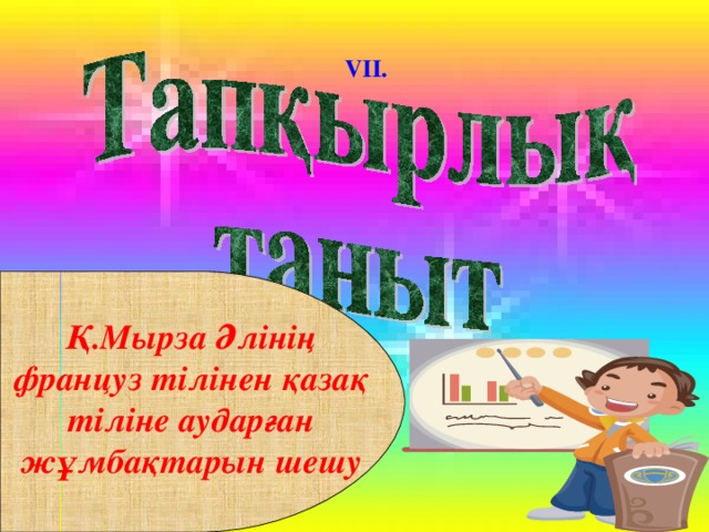 VII. Қ.Мырза Әлінің француз тілінен қазақ тіліне аударған жұмбақтарын шешу