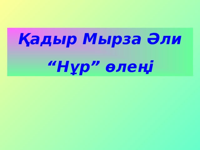 Қадыр Мырза Әли “ Нұр” өлеңі