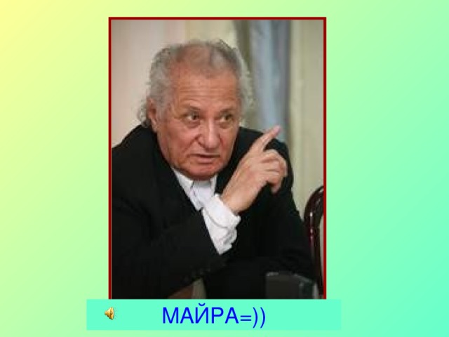 МАЙРА =))