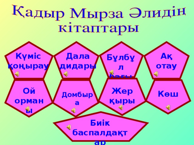 Ақ отау Дала дидары Күміс қоңырау Бұлбұл бағы Жер қыры Ой орманы Көш Домбыра Биік баспалдақтар