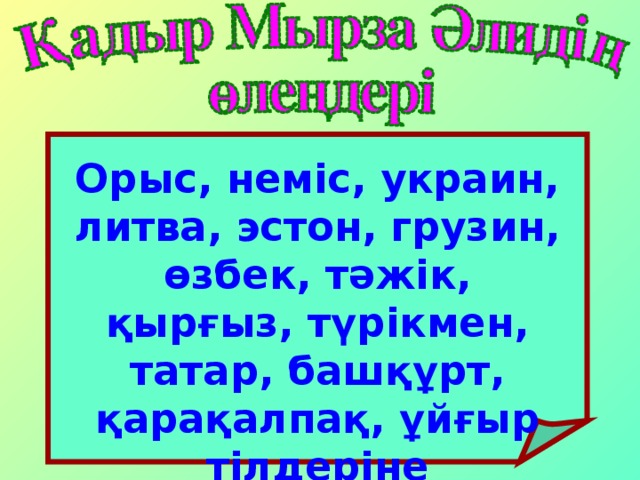 Орыс, неміс, украин, литва, эстон, грузин, өзбек, тәжік, қырғыз, түрікмен, татар, башқұрт, қарақалпақ, ұйғыр тілдеріне аударылған.