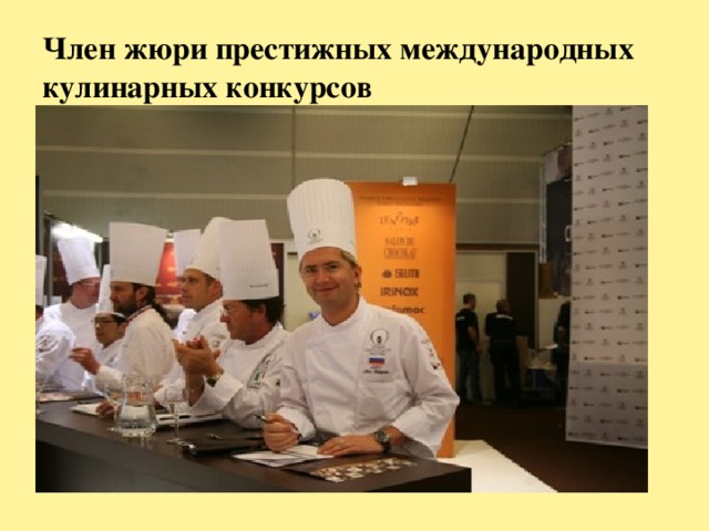 Член жюри престижных международных кулинарных конкурсов