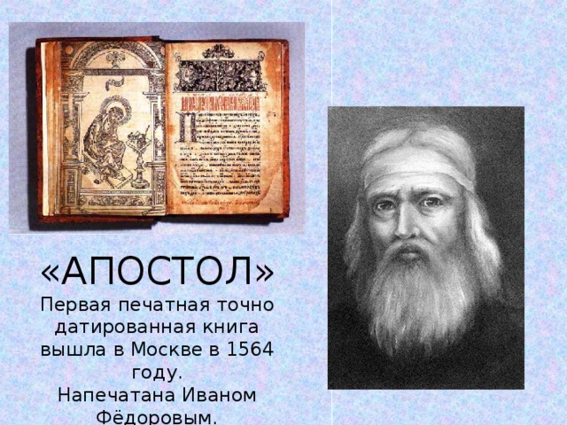 «АПОСТОЛ» Первая печатная точно датированная книга вышла в Москве в 1564 году. Напечатана Иваном Фёдоровым.