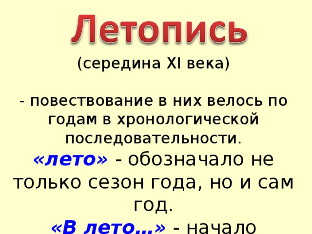 (середина XI века) - повествование в них велось по годам в хронологической последовательности. «лето» - обозначало не только сезон года, но и сам год. «В лето…» - начало каждой новой записи в летописи.