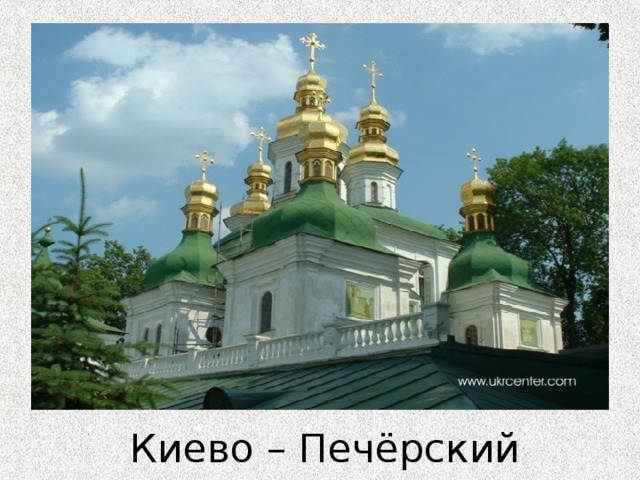 Киево – Печёрский монастырь.