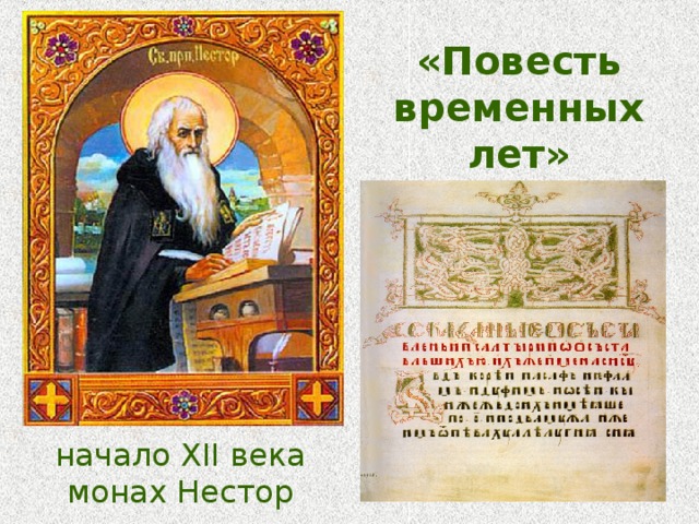 «Повесть временных лет» начало XII века монах Нестор