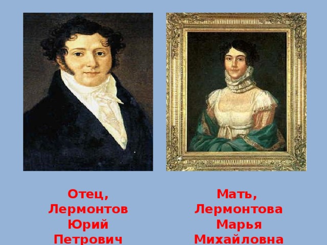 Отец, Лермонтов Юрий Петрович Мать, Лермонтова Марья Михайловна