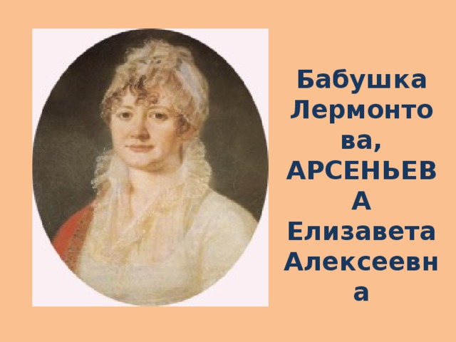 Бабушка Лермонтова, АРСЕНЬЕВА Елизавета Алексеевна