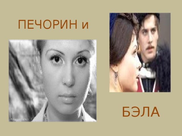 ПЕЧОРИН и БЭЛА