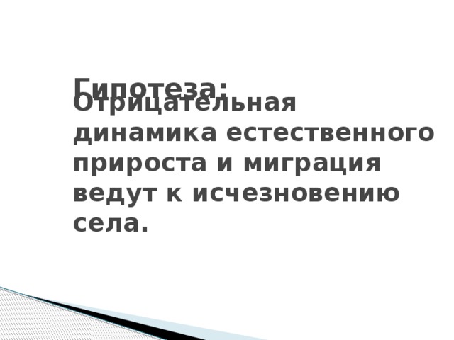 Гипотеза: Отрицательная динамика естественного прироста и миграция ведут к исчезновению села.