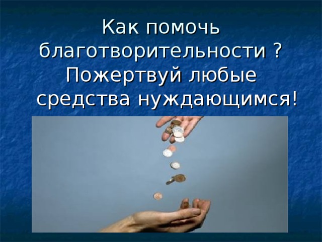 Как помочь благотворительности ? Пожертвуй любые средства нуждающимся!