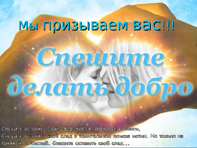 Мы призываем  вас !!!