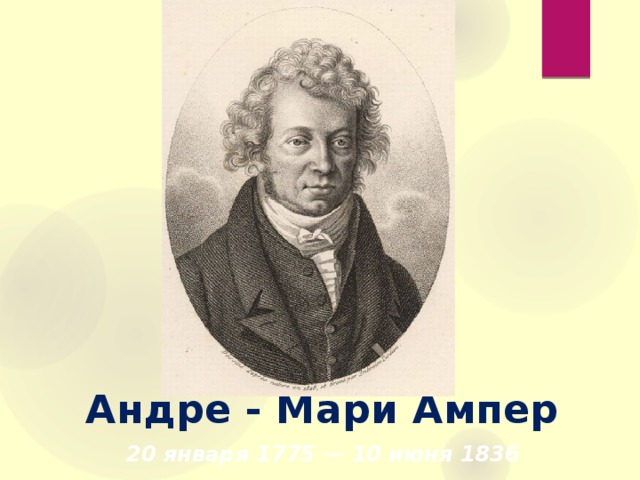 Андре - Мари Ампер 20 января 1775 — 10 июня 1836