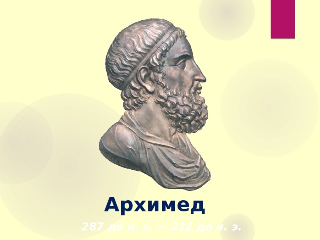 Архимед   287 до н. э. — 212 до н. э.