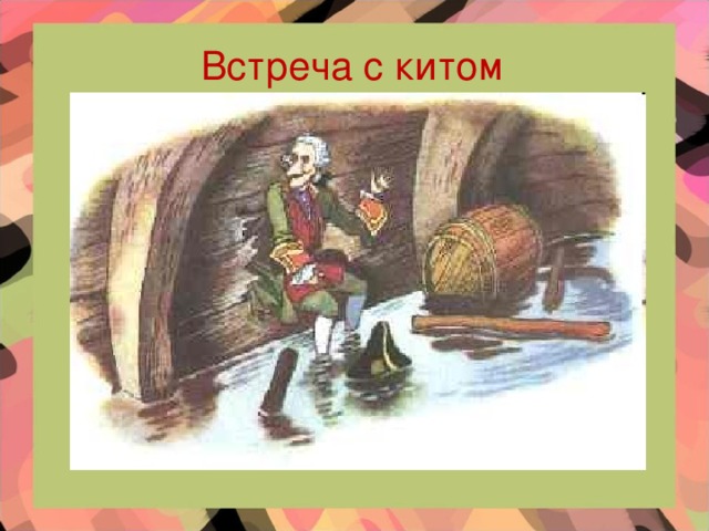 Встреча с китом