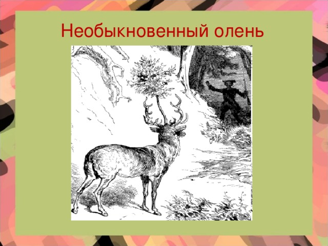 Необыкновенный олень