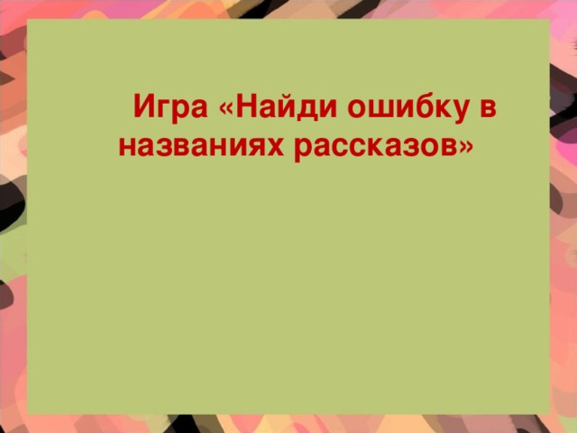 Игра «Найди ошибку в названиях рассказов»