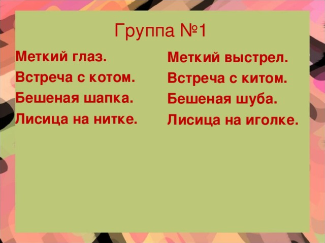 Группа №1 Меткий глаз. Встреча с котом. Бешеная шапка. Лисица на нитке.  Меткий выстрел. Встреча с китом. Бешеная шуба. Лисица на иголке.