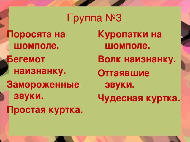 Группа №3 Поросята на шомполе. Бегемот наизнанку. Замороженные звуки. Простая куртка. Куропатки на шомполе. Волк наизнанку. Оттаявшие звуки. Чудесная куртка.