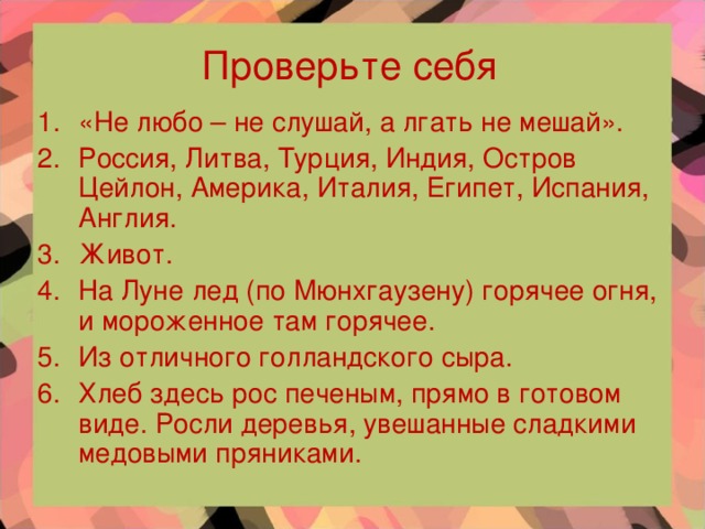 Проверьте себя