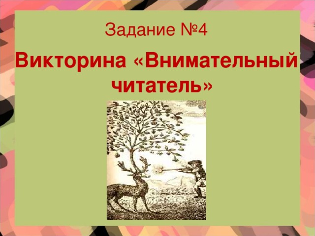 Задание №4 Викторина «Внимательный читатель»