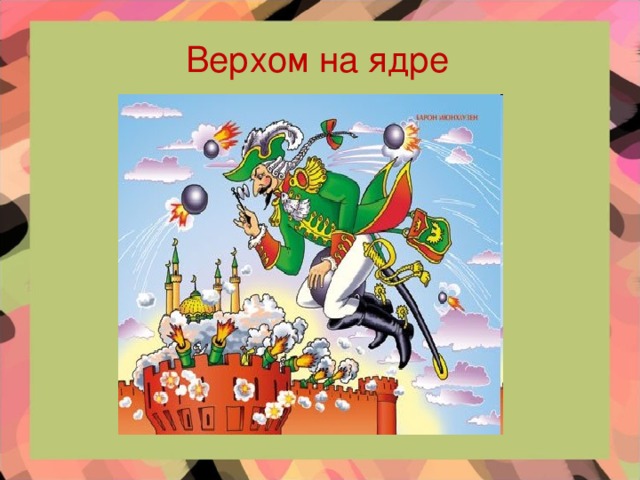 Верхом на ядре