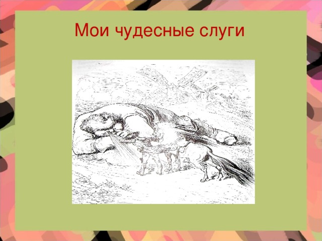 Мои чудесные слуги