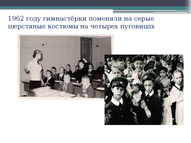 1962 году гимнастёрки поменяли на серые шерстяные костюмы на четырех пуговицах