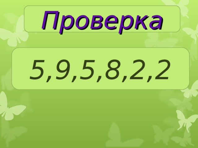 Проверка 5,9,5,8,2,2