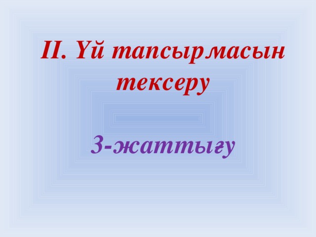 ІІ. Үй тапсырмасын тексеру   3-жаттығу