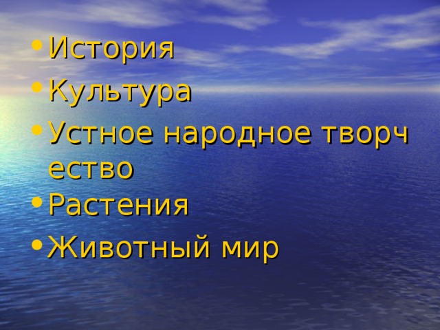 История Культура Устное народное творчество Растения Животный мир