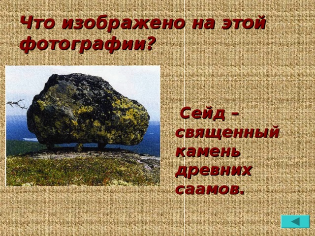 Что изображено на этой фотографии?    Сейд – священный камень древних саамов.