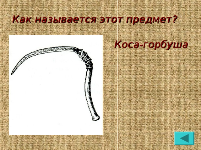 Как называется этот предмет? Коса-горбуша