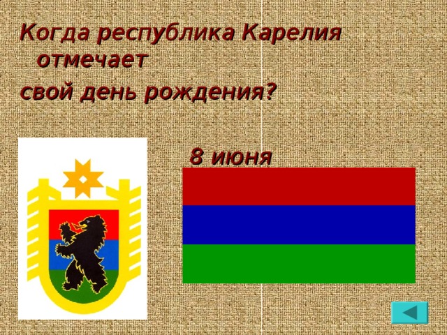 Когда республика Карелия отмечает свой день рождения?   8 июня