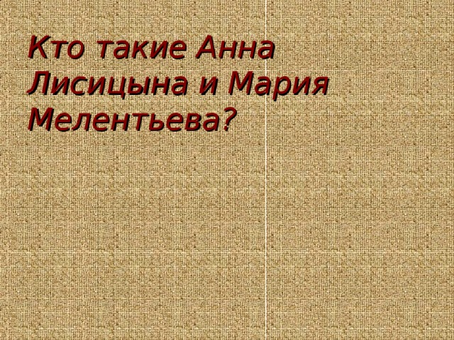 Кто такие Анна Лисицына и Мария Мелентьева?